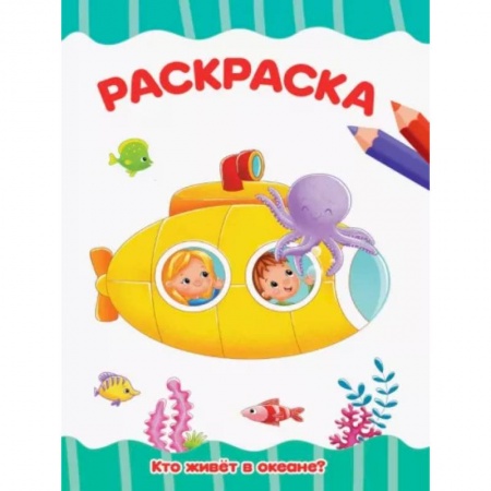 Досуг, творчество и кулинария, книга Раскраска Кто живет в океане?
