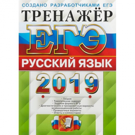 Школьникам и абитуриентам, книга ЕГЭ 2019. Русский язык. Тренажер