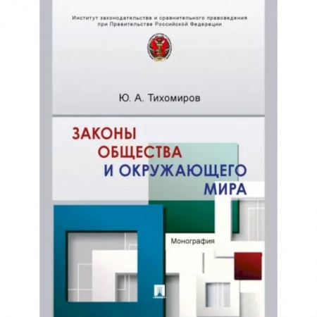 Общественные и гуманитарные науки, книга Законы общества и окружающего мира. Монография