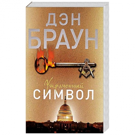 Книги, книга Утраченный символ