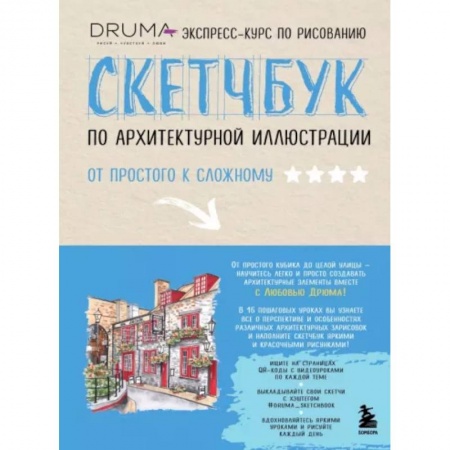 Дошкольникам, книга Скетчбук по архитектурной иллюстрации