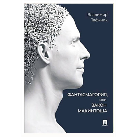 Общественные и гуманитарные науки, книга Фантасмагория, или Закон Макинтоша