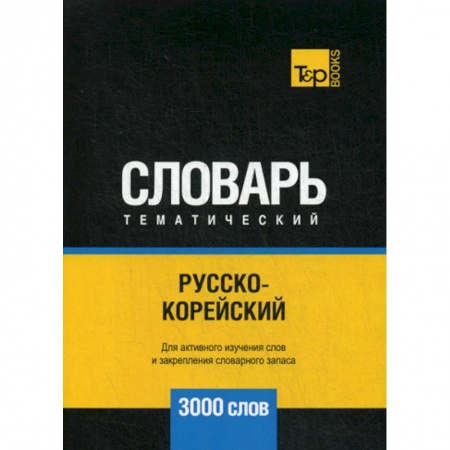 Изучение языков, книга Русско-корейский тематический словарь - 3000 слов