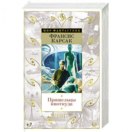 Фантастика, фэнтези, книга Пришельцы ниоткуда