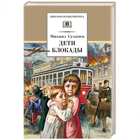 Проза для детей, книга Дети блокады