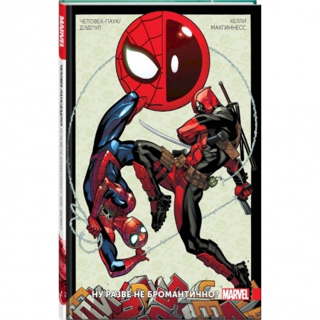 Досуг, творчество и кулинария, книга Человек-Паук/Дэдпул. Том 1. Разве не бромантично