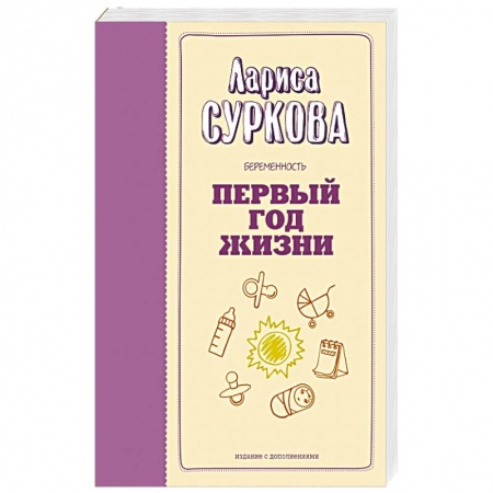 Книги для родителей, книга Беременность и первый год жизни