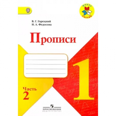 Школьникам и абитуриентам, книга Прописи. 1 класс. Часть 2. ФГОС