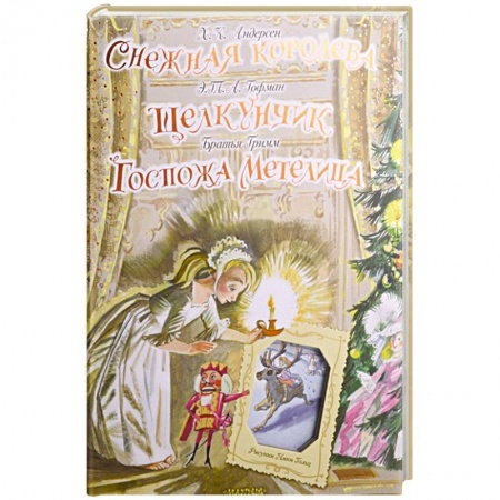 Сказки, книга Снежная королева. Щелкунчик. Госпожа Метелица