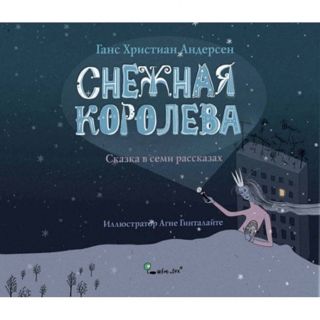 книга Снежная королева с доставкой по Франции Сказки, книга Снежная королева