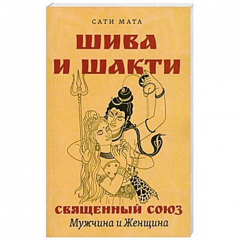 Шива и Шакти. Священный союз. Мужчина и женщина Шива и Шакти. Священный союз. Мужчина и женщина