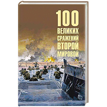 100 великих сражений Второй мировой 100 великих сражений Второй мировой