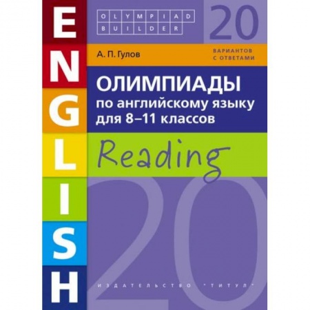 Школьникам и абитуриентам, книга Английский язык. 8-11 класс. Олимпиады .Чтение. Учебное пособие
