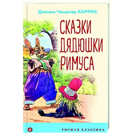 Сказки, книга Сказки дядюшки Римуса