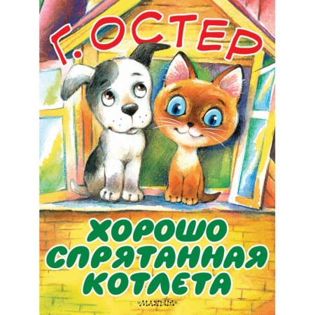 Сказки, книга Хорошо спрятанная котлета