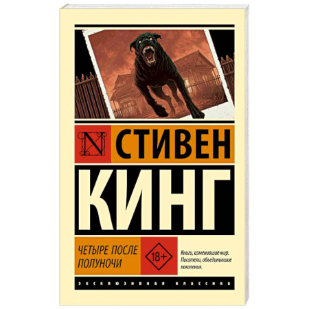 Фантастика, фэнтези, книга Четыре после полуночи