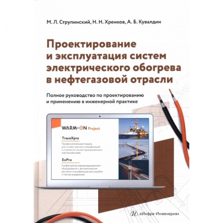 Книги, книга Проектирование и эксплуатация систем электрического обогрева в нефтегазовой отрасли