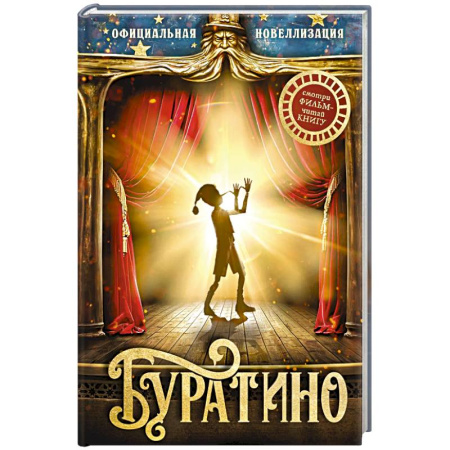 Сказки, книга Буратино