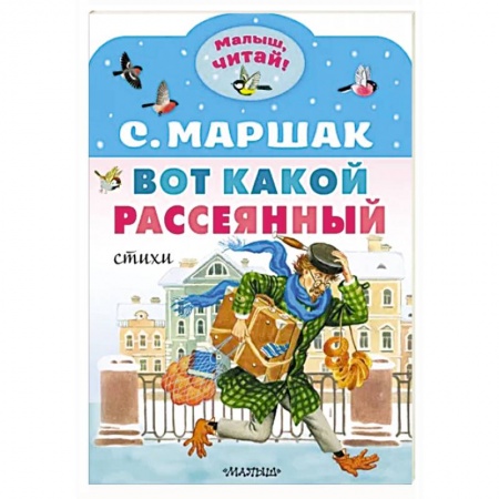 Поэзия для детей, книга Вот какой рассеянный. Стихи
