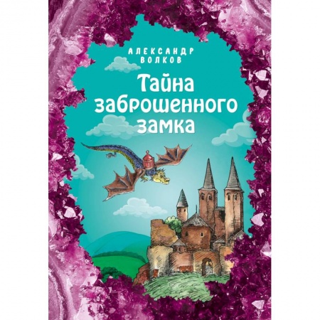 Сказки, книга Тайна заброшенного замка