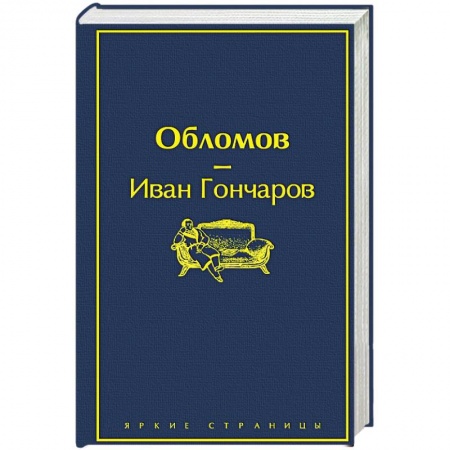 Классика, современная литература, книга Обломов