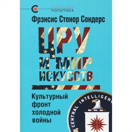 Публицистика, книга ЦРУ и мир искусств. Культурный фронт холодной войны