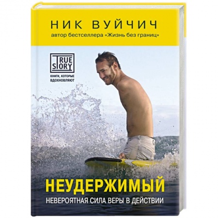 Книги, книга Неудержимый. Невероятная сила веры в действии