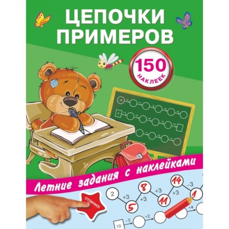 Дошкольникам, книга Цепочки примеров