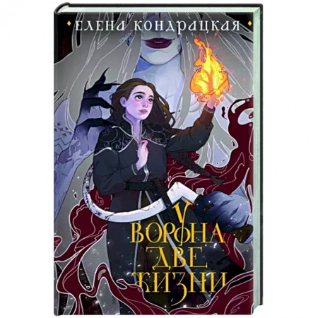 Фантастика, фэнтези, книга У Ворона две жизни