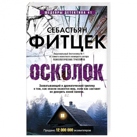 Детективы, триллеры, книга Осколок