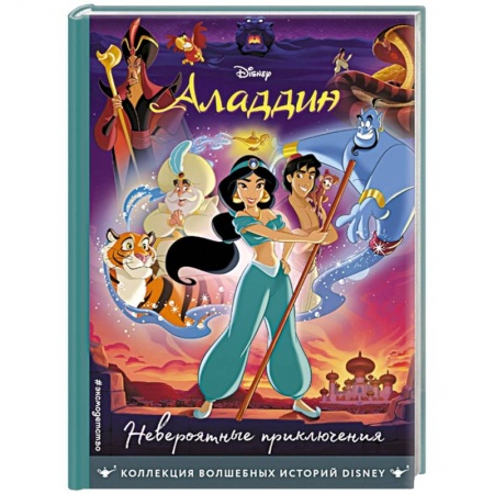 Книги для дошкольников (4-6 лет), книга Аладдин. Невероятные приключения. Книга для чтения с цветными картинками
