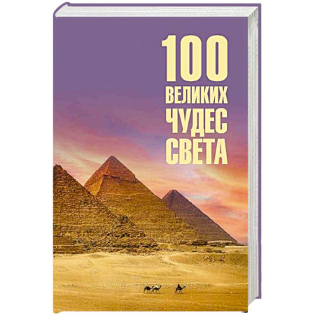 Технические науки. Транспорт, книга 100 великих чудес света