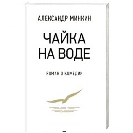 Классика, современная литература, книга Чайка на воде.Роман о комедии