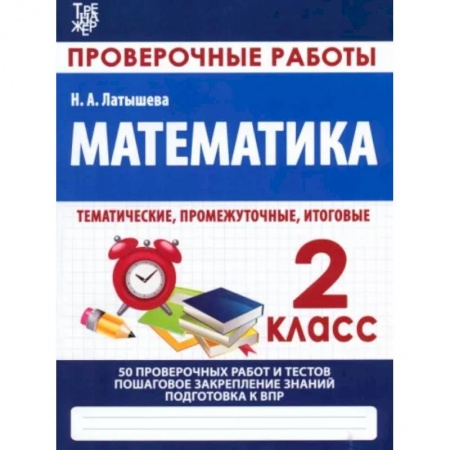 Школьникам и абитуриентам, книга Математика. 2 класс. Проверочные работы. Итоговые тесты