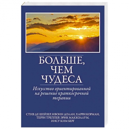 Психические процессы, книга Больше, чем чудеса. Искусство ориентированной на решение краткосрочной терапии