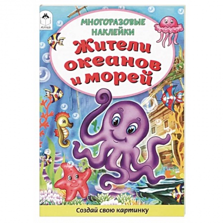 Досуг, творчество и кулинария, книга Жители океанов и морей. Книжка с многоразовыми наклейками