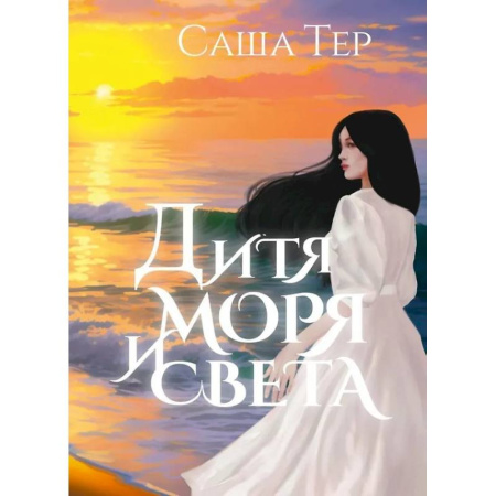 Фантастика, фэнтези, книга Дитя моря и света