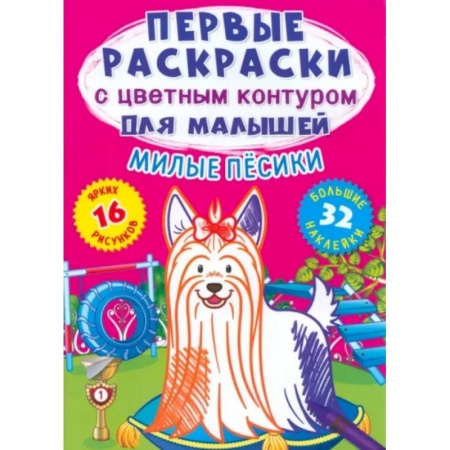Досуг, творчество и кулинария, книга Милые песики. 32 большие наклейки