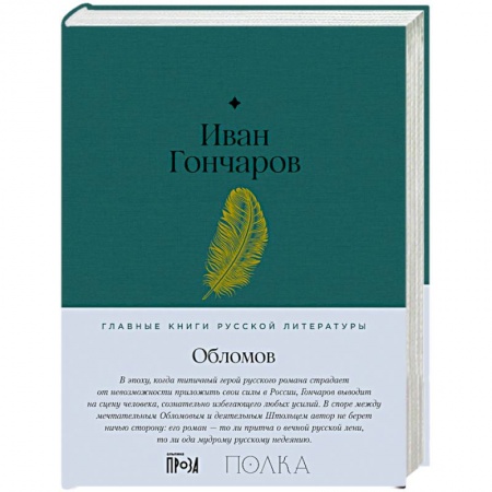 Классика, современная литература, книга Обломов