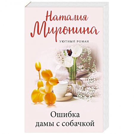 Любовный роман, книга Ошибка дамы с собачкой