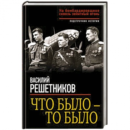 Книги, книга Что было – то было. На бомбардировщике сквозь зенитный огонь