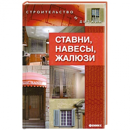 Книги, книга Ставни, навесы, жалюзи