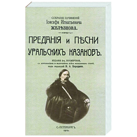 Классика, современная литература, книга Предания и песни уральских казаков