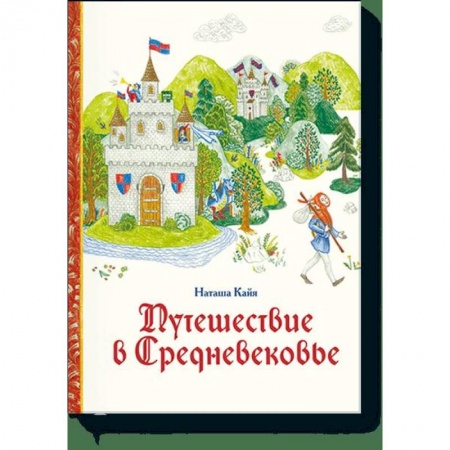 Познавательная литература, книга Путешествие в Средневековье