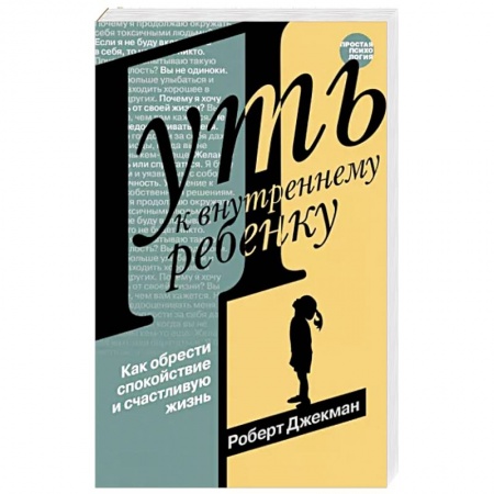Детская психология, книга Путь к внутреннему ребенку. Как обрести спокойствие и счастливую жизнь