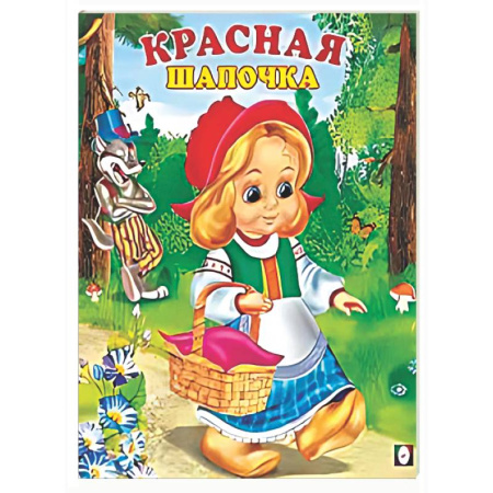 Книги для самых маленьких (0-3 года), книга Красная шапочка