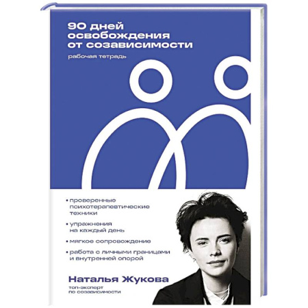 Общественные и гуманитарные науки, книга 90 дней освобождения от созависимости. Рабочая тетрадь