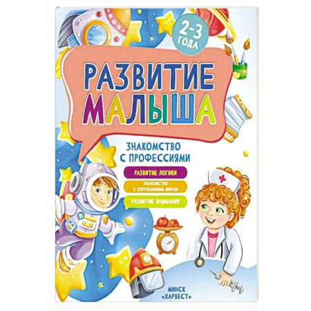 Познавательная литература, книга Развитие малыша. Знакомство с профессиями. 2-3 года