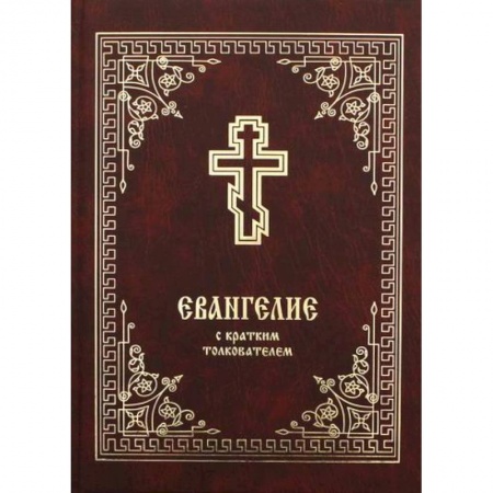 Православие, книга Евангелие с кратким толкователем