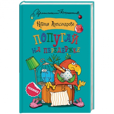 Детективы, триллеры, книга Попугай на передержке